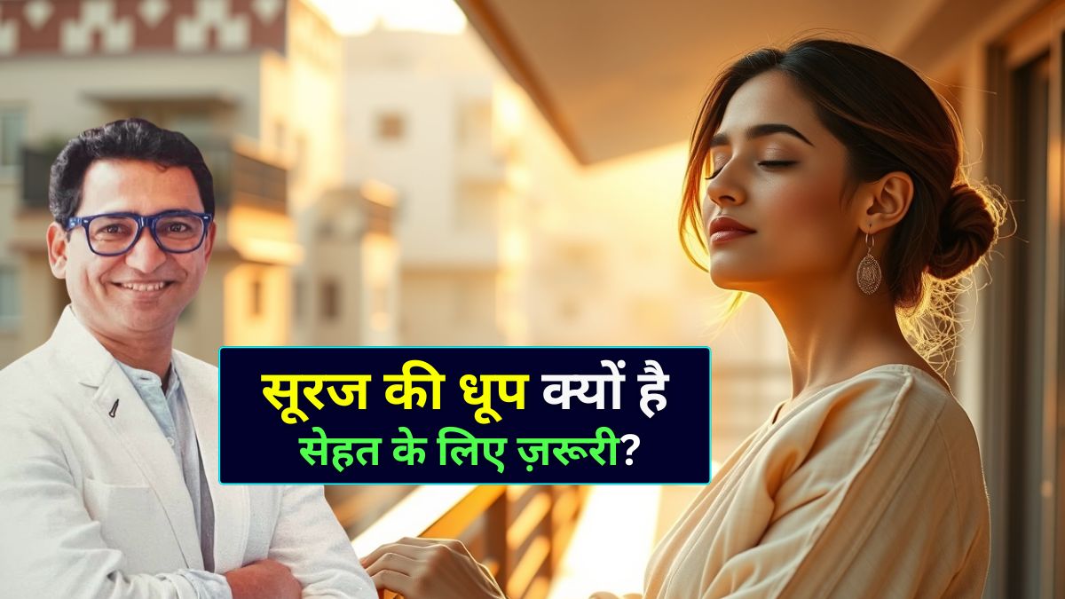क्या धूप से डरना सही है? Dermatologist Dr. Atul Kathed से जानिए धूप की सच्चाई