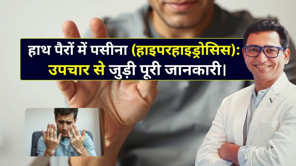 हाथ पैरों में पसीना (हाइपरहाइड्रोसिस) कारण, और उपचार