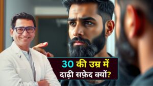 30 की उम्र में दाढ़ी सफेद जानिए कारण - Dr. Atul Kathed Dermatologist in Indore