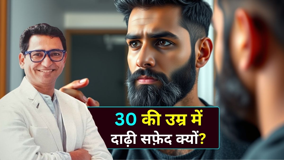 30 की उम्र में दाढ़ी सफेद जानिए कारण - Dr. Atul Kathed Dermatologist in Indore