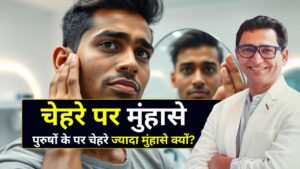 चेहरे पर मुंहासे क्यों होते हैं - Dermatologist in indore