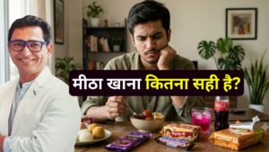 मीठा खाना कितना सही है
