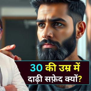 30 की उम्र में दाढ़ी सफेद जानिए कारण - Dr. Atul Kathed Dermatologist in Indore