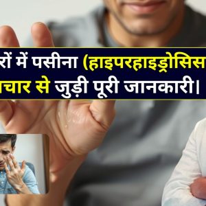 ज्यादा पसीना आना हाइपरहाइड्रोसिस: कारण, उपचार से जुड़ी पूरी जानकारी